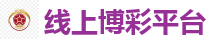 线上博彩平台_2026世界杯 (FIFA WorldCUP)中国体育彩票指定平台